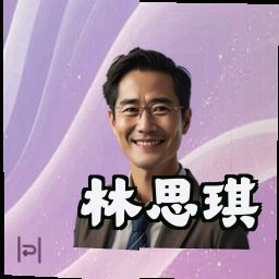 林思琪