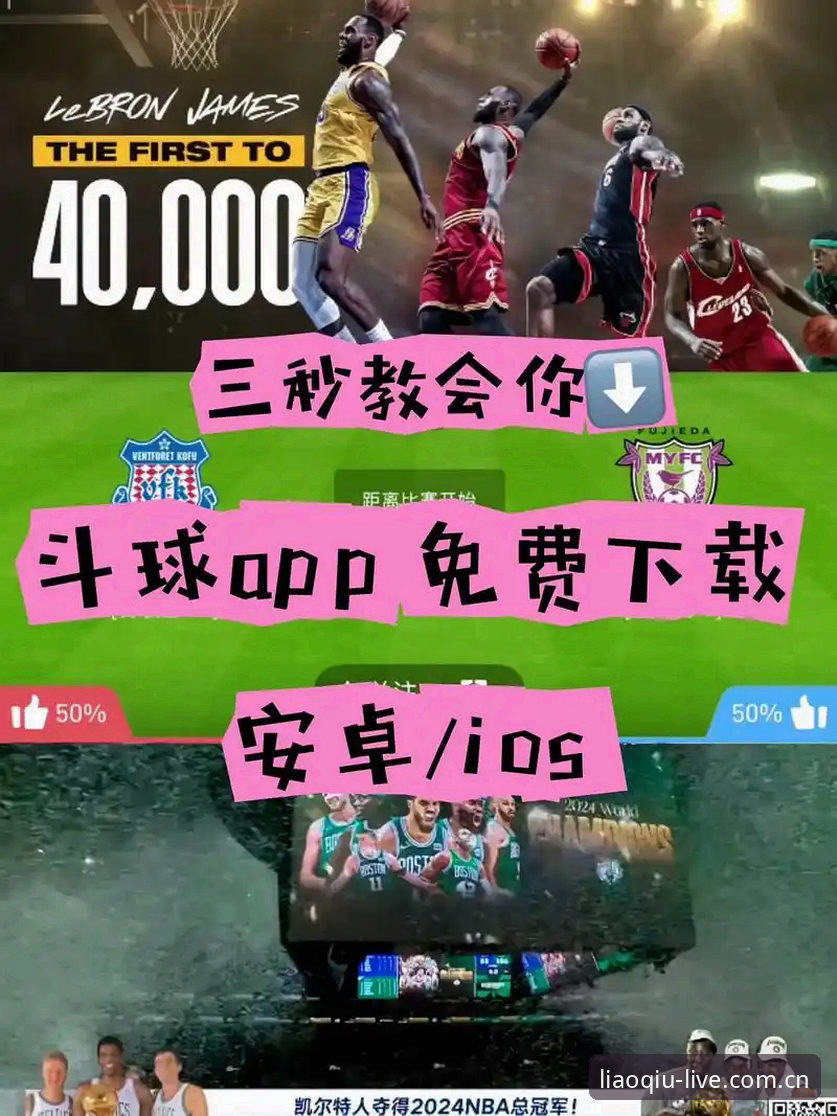 聊球使用教程 聊球体育平台完整使用指南:从下载到畅享赛事直播