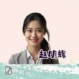 赵明辉